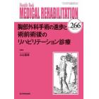 ＭＥＤＩＣＡＬ　ＲＥＨＡＢＩＬＩＴＡＴＩＯＮ　Ｍｏｎｔｈｌｙ　Ｂｏｏｋ　Ｎｏ．２６６（２０２１．１０）