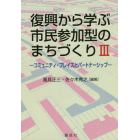 復興から学ぶ市民参加型のまちづくり　３