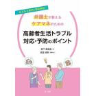 弁護士が教えるケアマネのための高齢者生活トラブル対応・予防のポイント　あるある事例を徹底解説！