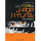 楽譜　ピアノガチ勢のＪ－ＰＯＰハイレベル