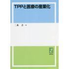 ＴＰＰと医療の産業化　オンデマンド版