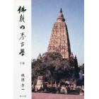 仏教の考古学　下巻