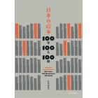 日本の絵本１００年１００人１００冊