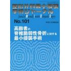 整形外科最小侵襲手術ジャーナル　Ｎｏ．１０１