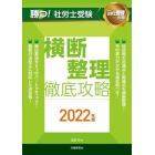 勝つ！社労士受験横断整理徹底攻略　２０２２年版