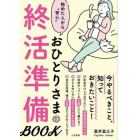 おひとりさまの終活準備ＢＯＯＫ　始めた人から“安心”