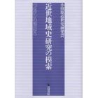 近世地域史研究の模索　「つながり」の視点から