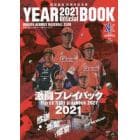 新潟アルビレックス・ベースボール・クラブオフィシャルイヤーブック　２０２１