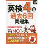 英検４級過去６回問題集　’２２年度版