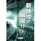 新時代の幕開け　大転換期の今、次世代へ残すもの　６