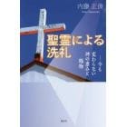 聖霊による洗礼　今も変わらない神の恵みと賜物