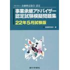 事業承継アドバイザー認定試験模擬問題集　一般社団法人金融検定協会認定　２２年５月試験版