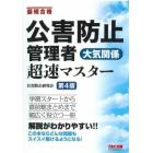 公害防止管理者大気関係超速マスター　最短合格