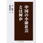 中国の小康社会とは何か