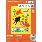 ＣＤ　ラジオまいにちスペイン語　６月号