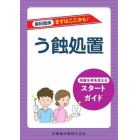 う蝕処置　卒後５年を支えるスタートガイド