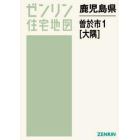 鹿児島県　曽於市　　　１　大隅