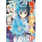 転生先は回復の泉の中　苦しくても死ねない地獄を乗り越えた俺は世界最強　２