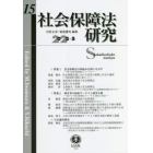 社会保障法研究　第１５号