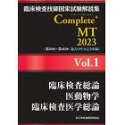 臨床検査技師国家試験解説集Ｃｏｍｐｌｅｔｅ＋ＭＴ　２０２３Ｖｏｌ．１