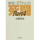 感染症の脅威新型コロナとの死闘　ＰＡＲＴ４