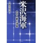 米沢海軍　その人脈と消長