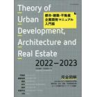 都市・建築・不動産企画開発マニュアル入門版　２０２２－２０２３