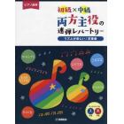 楽譜　両方主役の連弾レパートリーリ　改訂