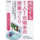 成功する１人１台端末の授業づくり　先進事例に学ぶ効果的なＩＣＴの利活用法