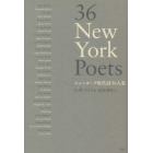 ニューヨーク現代詩３６人集