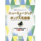 楽譜　ニューミュージック＆ポップス名曲集