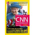 ＣＮＮニュース・リスニング　音声＆電子書籍版付き　２０２２秋冬　１本３０秒だから、聞きやすい！