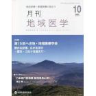 月刊地域医学　総合診療・家庭医療に役立つ　Ｖｏｌ．３６－Ｎｏ．１０（２０２２－１０）