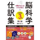 脳科学×仕訳集日商簿記３級　合格するにはワケがある