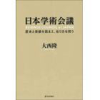 日本学術会議　歴史と実績を踏まえ、在り方を問う