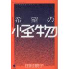 希望の怪物　現代サブカルと「生きづらさ」のイメージ