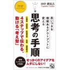 思考の手順　思いつきを価値あるアウトプットに変える