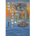 アジア太平洋戦争と宮崎県