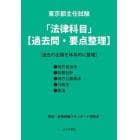 東京都主任試験「法律科目」〈過去問・要点整理〉　過去の出題を体系的に整理