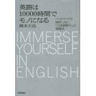 英語は１００００時間でモノになる　ハードワークで挫折しない「日本語断ち」の実践法