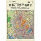 日本と世界の地域学　教職課程地誌学・地誌学概論・地誌学概説のテキストに！日本と世界の全地域、全都道府県庁都市旧版地形図掲載！