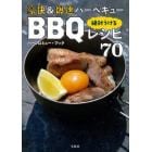 豪快＆爆速バーベキュー絶対うけるＢＢＱレシピ７０