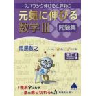 スバラシク伸びると評判の元気に伸びる数学３問題集