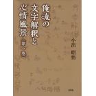 俺流の文字解釈と心情風景　第１巻