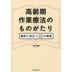 高齢期作業療法のものがたり　臨床に役立つ１０の実践