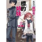 孤高の暗殺者だけど、標的（ターゲット）の姉妹と暮らしています　２