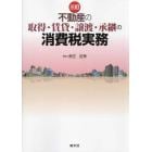 不動産の取得・賃貸・譲渡・承継の消費税実務