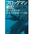 フロッグマン戦記　第２次世界大戦米軍水中破壊工作部隊