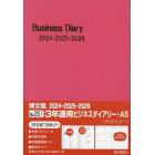 ３年連用ビジネスダイアリー　Ａ５　（ラズベリー）　２０２４年１月始まり　２５１