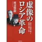 虚像のロシア革命　後付け理論で繕った唯物史観の正体